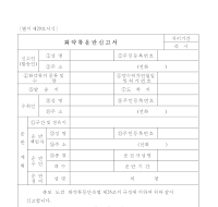 화약류운반신고서 화약류운반신고서